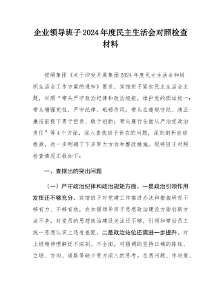 企业领导班子2024年度民主SH会对照检查材料.docx