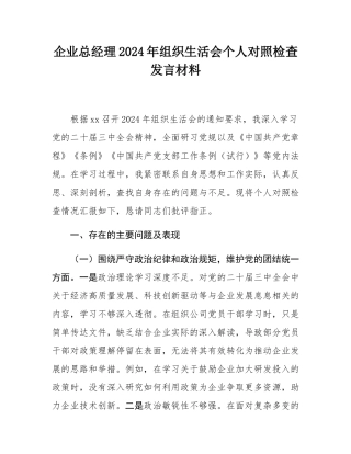 企业总经理2024年组织SH会个人对照检查发言材料.docx