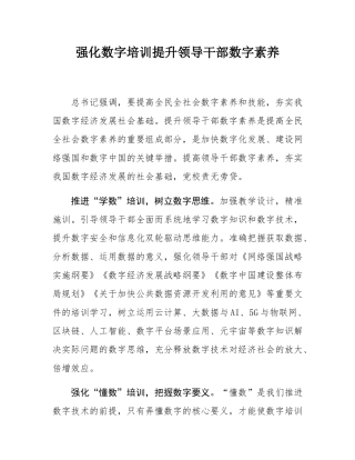强化数字培训提升领导干部数字素养.docx