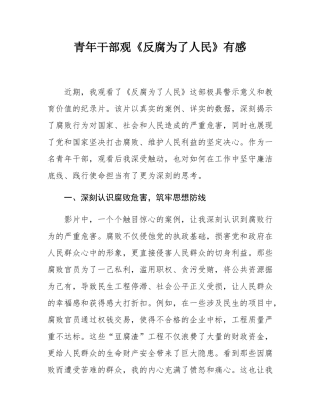 青年干部观《反腐为了人民》有感.docx