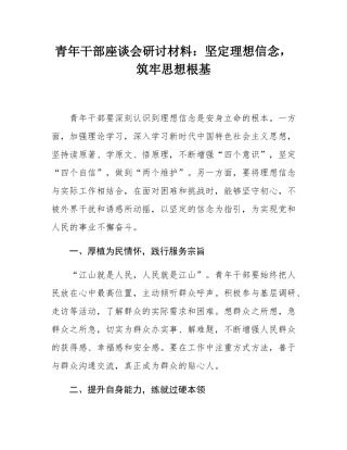 青年干部座谈会研讨材料：坚定理想信念，筑牢思想根基.docx