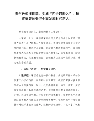 青年教师演讲稿：实施“四进四融入”，培育德智体美劳全面发展时代新人！.docx