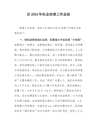 区2024年社会治理工作总结.docx