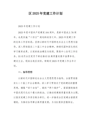 区2025年党建工作计划.docx