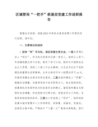 区城管局“一把手”抓基层党建工作述职报告.docx