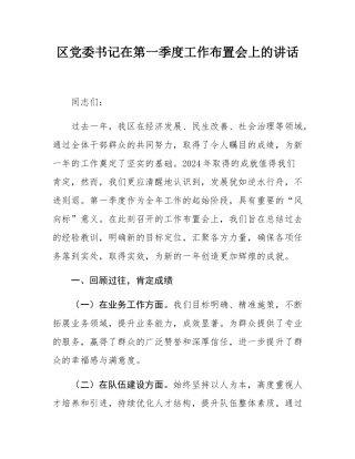 区党委书记在第一季度工作布置会上的讲话.docx