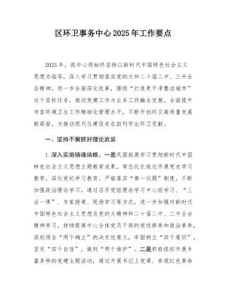 区环卫事务中心2025年工作要点.docx