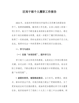 区局干部个人履职工作报告.docx