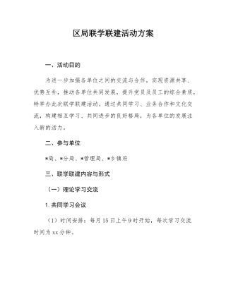 区局联学联建活动方案.docx