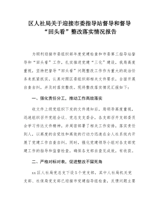 区人社局关于迎接市委指导站督导和督导“回头看”整改落实情况报告.docx