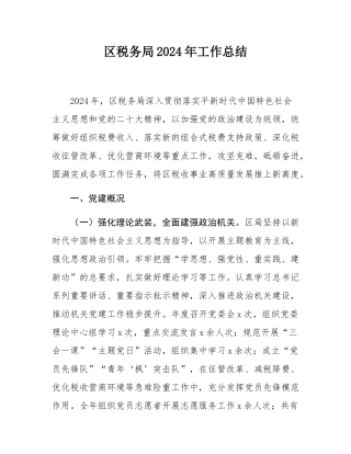 区税务局2024年工作总结.docx
