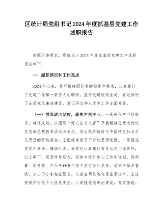 区统计局党组书记2024年度抓基层党建工作述职报告.docx