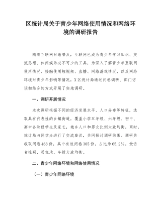 区统计局关于青少年网络使用情况和网络环境的调研报告.docx