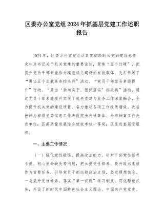 区委办公室党组2024年抓基层党建工作述职报告.docx
