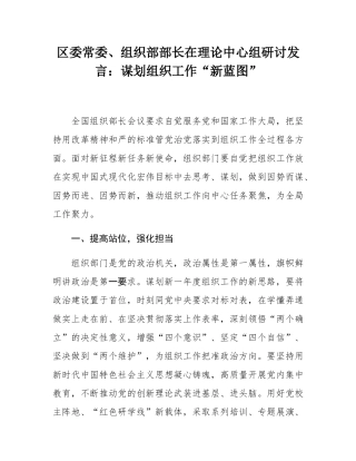 区委常委、组织部部长在理论中心组研讨发言：谋划组织工作“新蓝图”.docx