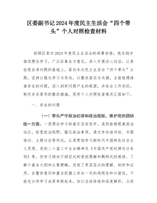 区委副书记2024年度民主SH会“四个带头”个人对照检查材料.docx