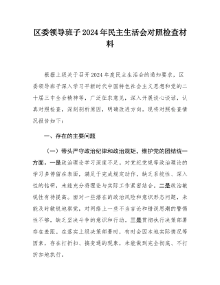 区委领导班子2024年民主SH会对照检查材料.docx