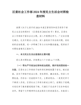 区委社会工作部2024年度民主SH会对照检查材料.docx