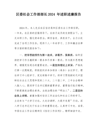 区委社会工作部部长2024 年述职述廉报告.docx