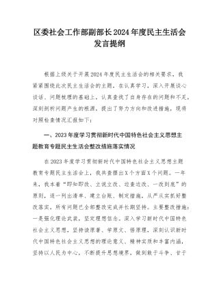 区委社会工作部副部长2024年度民主SH会发言提纲.docx