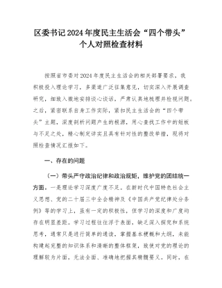 区委书记2024年度民主SH会“四个带头”个人对照检查材料.docx
