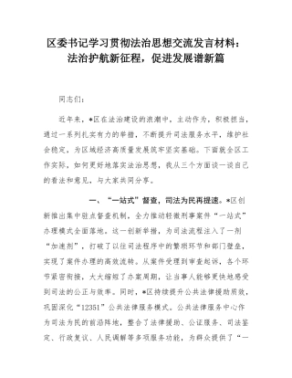 区委书记学习贯彻法治思想交流发言材料：法治护航新征程，促进发展谱新篇.docx