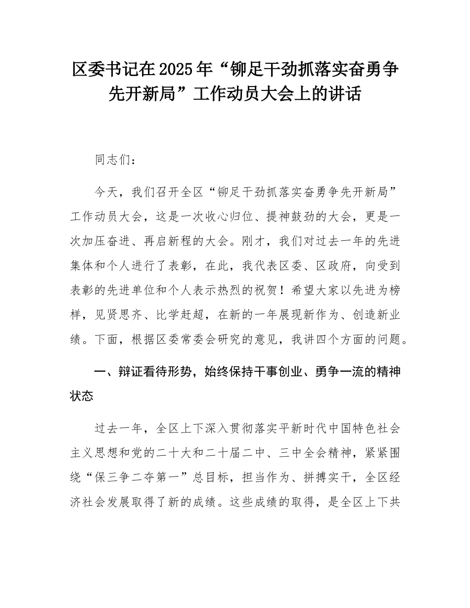 区委书记在2025年“铆足干劲抓落实奋勇争先开新局”工作动员大会上的讲话.docx_第1页