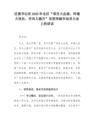区委书记在2025年全区“项目大会战、环境大优化、作风大提升”攻坚突破年动员大会上的讲话.docx