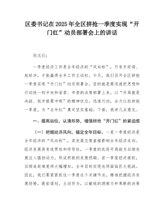 区委书记在2025年全区拼抢一季度实现“开门红”动员部署会上的讲话.docx