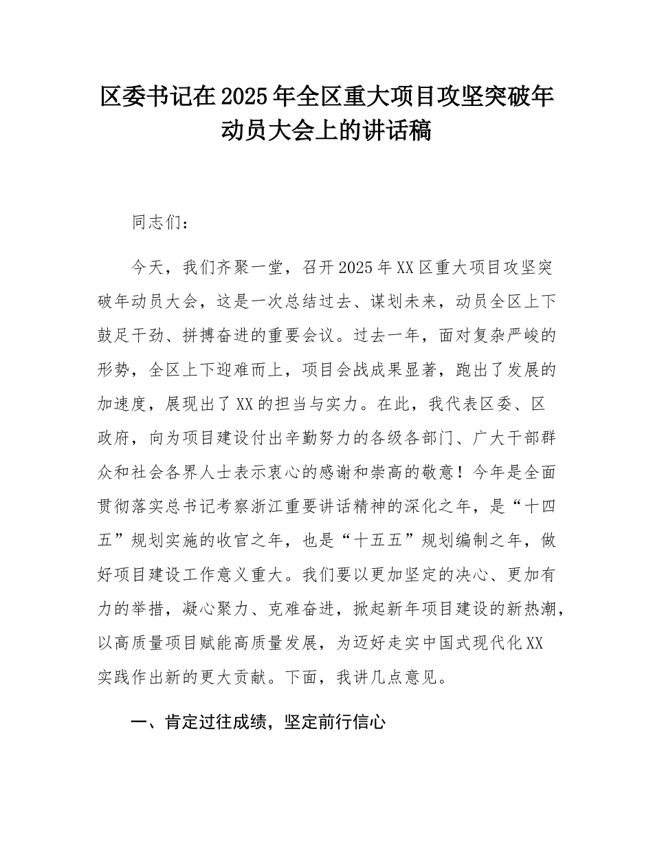 区委书记在2025年全区重大项目攻坚突破年动员大会上的讲话稿.docx_第1页