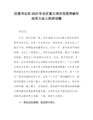 区委书记在2025年全区重大项目攻坚突破年动员大会上的讲话稿.docx
