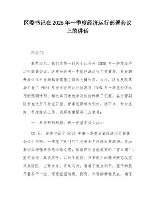区委书记在2025年一季度经济运行部署会议上的讲话.docx