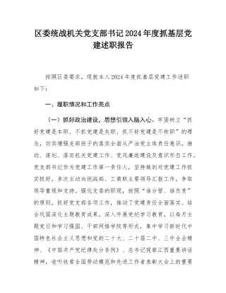 区委统战机关党支部书记2024年度抓基层党建述职报告.docx