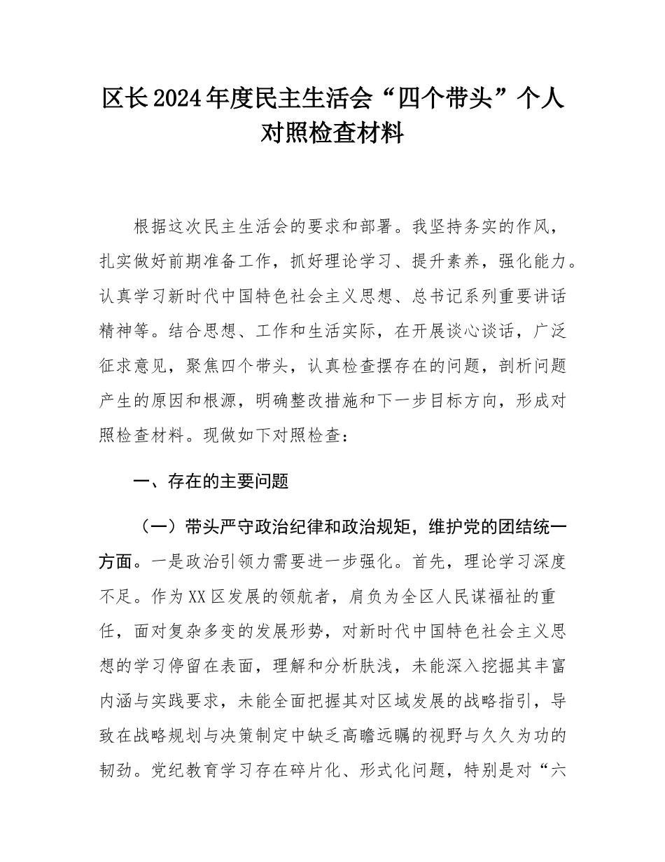 区长2024年度民主SH会“四个带头”个人对照检查材料.docx_第1页