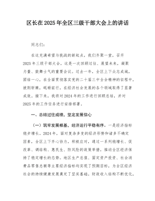 区长在2025年全区三级干部大会上的讲话.docx