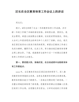 区长在全区教育体育工作会议上的讲话.docx