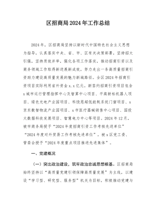 区招商局2024年工作总结.docx