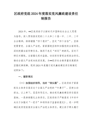 区政府党组2024年度落实党风廉政建设责任制报告.docx