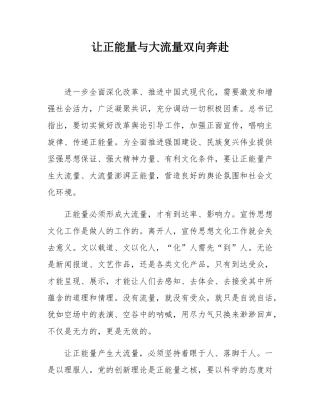 让正能量与大流量双向奔赴.docx