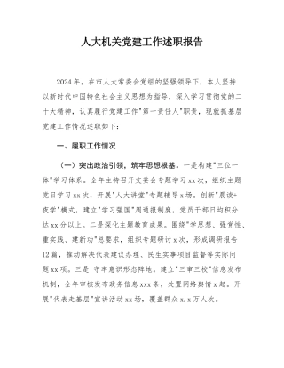 人大机关党建工作述职报告.docx