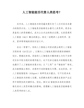人工智能能否代替人类思考？.docx