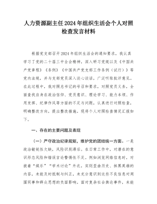 人力资源副主任2024年组织SH会个人对照检查发言材料.docx