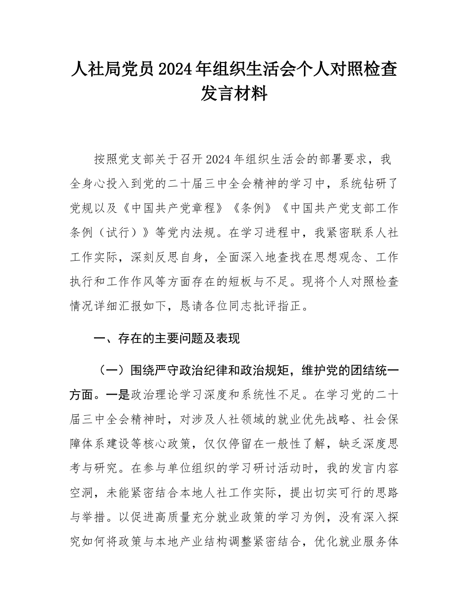 人社局党员2024年组织SH会个人对照检查发言材料.docx_第1页