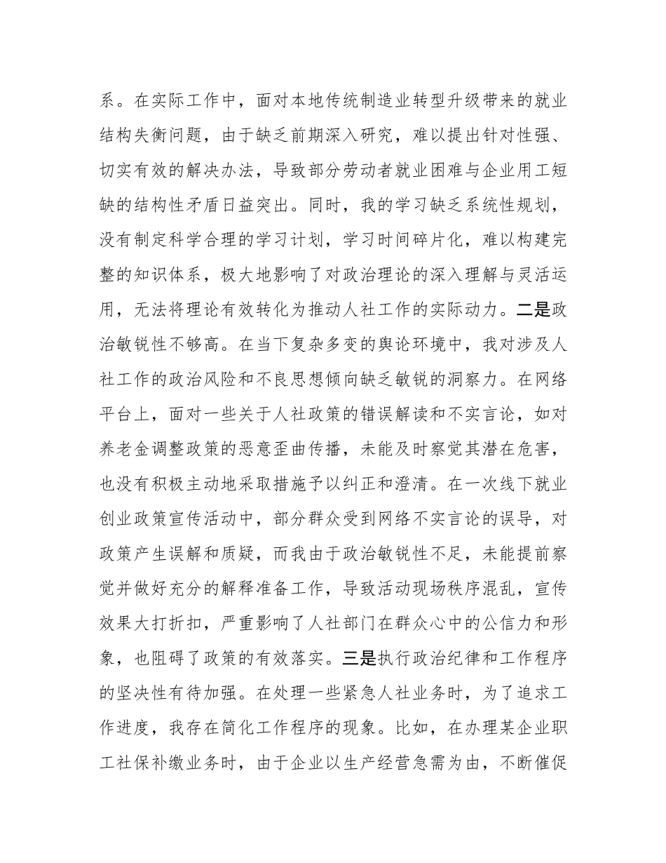 人社局党员2024年组织SH会个人对照检查发言材料.docx_第2页