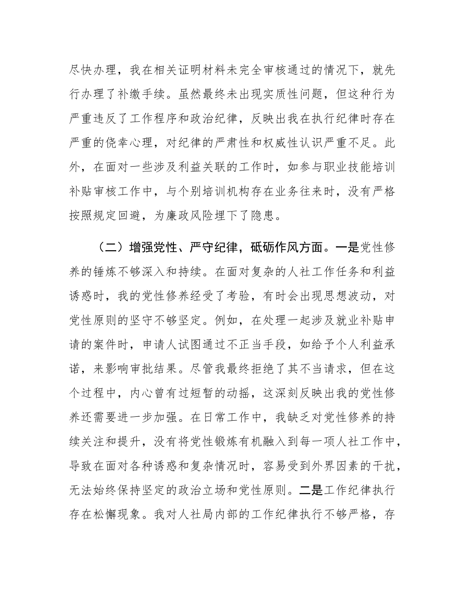 人社局党员2024年组织SH会个人对照检查发言材料.docx_第3页