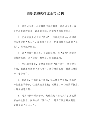 任职表态类排比金句40例.docx