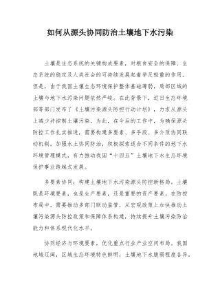 如何从源头协同防治土壤地下水污染.docx