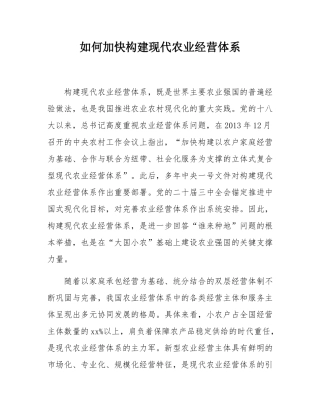 如何加快构建现代农业经营体系.docx