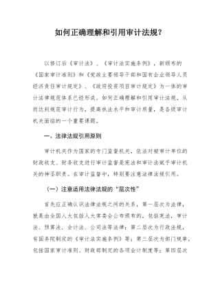 如何正确理解和引用审计法规？.docx