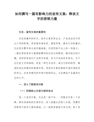 如何撰写一篇有影响力的宣传文案：释放文字的营销力量.docx